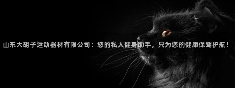 意昂体育4招商电话地址查询：山东大胡子运动器材有限公