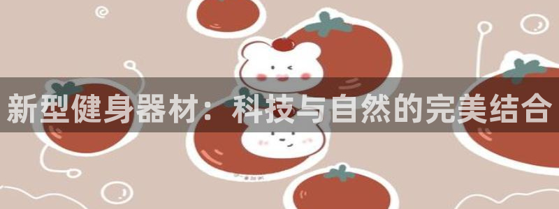 意昂4娱乐代理怎么样：新型健身器材：科技与自然的完美
