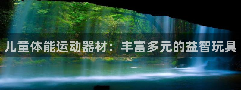 德国意昂4集团：儿童体能运动器材：丰富多元的益智玩具
