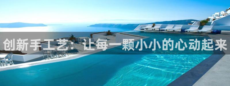 意昂体育4招商电话号码查询：创新手工艺：让每一颗小小的心动起