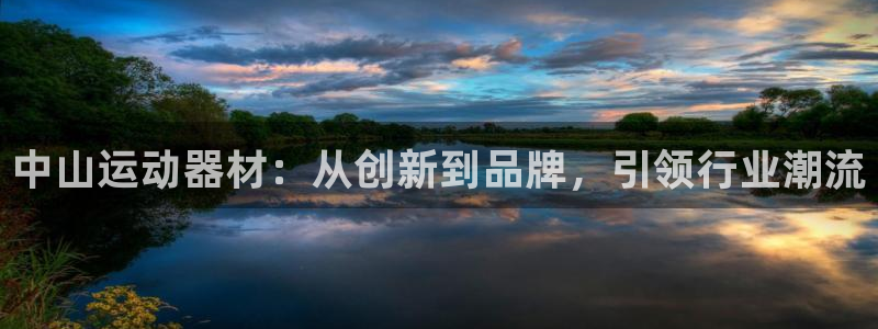意昂4官方：中山运动器材：从创新到品牌，引领行业潮流
