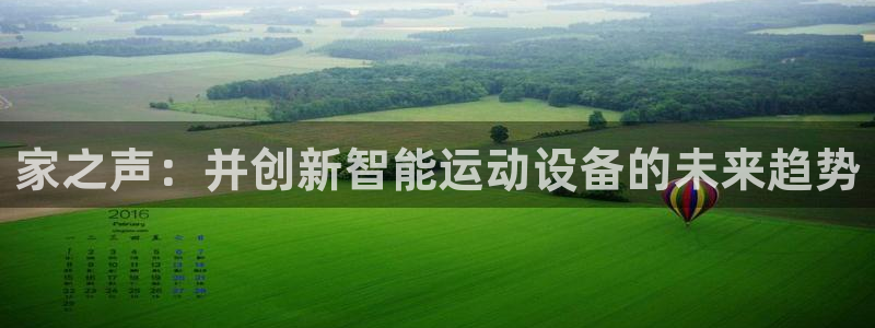 意昂4五金厂：家之声：并创新智能运动设备的未来趋势