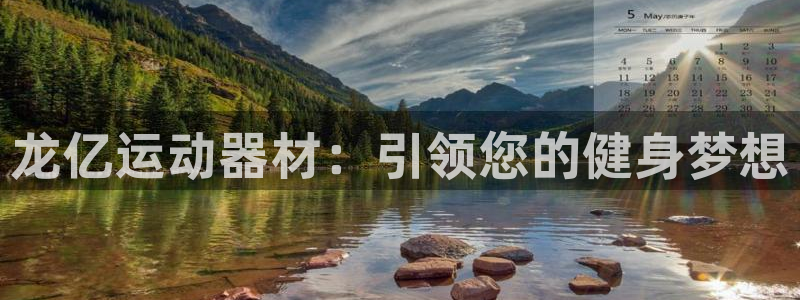 意昂4集团E.ON：龙亿运动器材：引领您的健身梦想