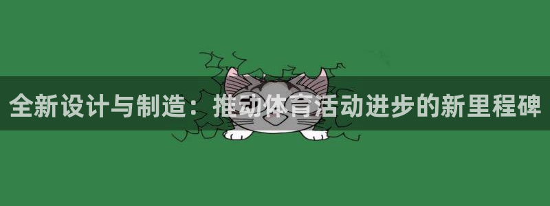 意昂4集团官网首页：全新设计与制造：推动体育活动进步