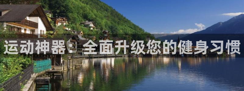 意昂体育4招商电话地址：运动神器：全面升级您的健身习惯