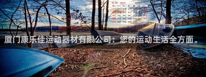 意昂4官网：厦门康乐佳运动器材有限公司：您的运动生活全方面。
