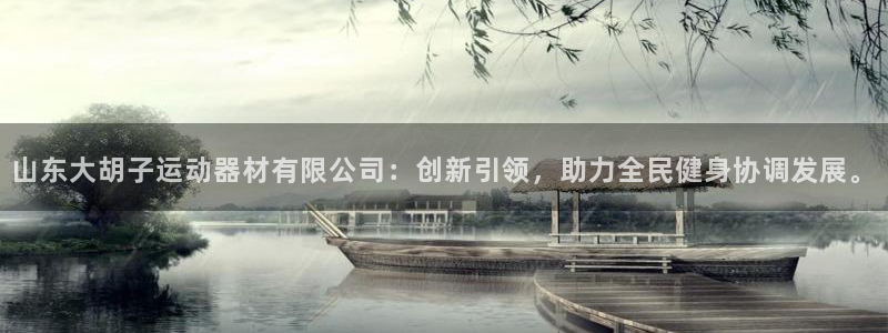 意昂体育4平台注册要钱吗是真的吗：山东大胡子运动器材