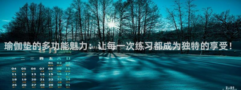 意昂体育4平台注册流程图：瑜伽垫的多功能魅力：让每一