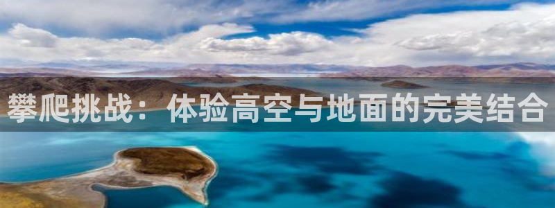 注册意昂4：攀爬挑战：体验高空与地面的完美结合