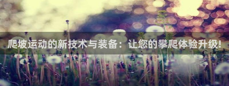 意昂体育4招商电话号码是多少号：爬坡运动的新技术与装
