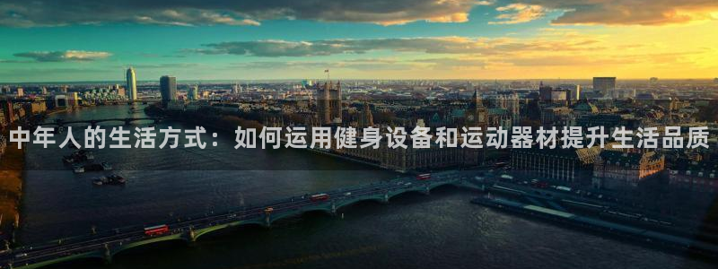 意昂体育4招商电话号码是多少：中年人的生活方式：如何