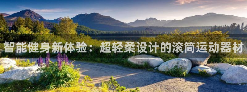 意昂4开户：智能健身新体验：超轻柔设计的滚筒运动器材