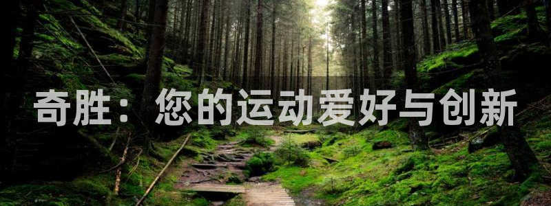 意昂体育4招商电话号码查询是多少：奇胜：您的运动爱好与创新