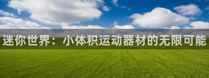 意昂4科技：迷你世界：小体积运动器材的无限可能