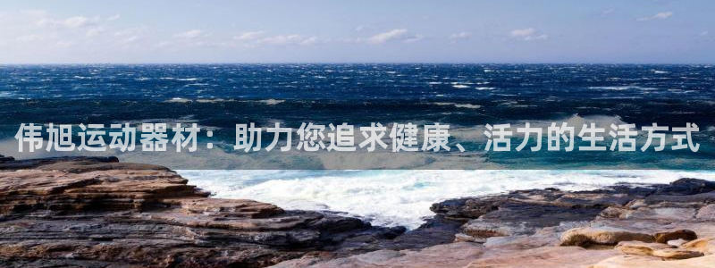 意昂体育4招商电话地址查询：伟旭运动器材：助力您追求健康、活