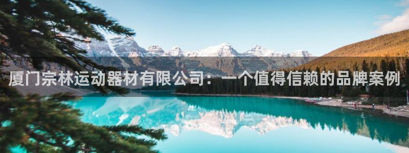 意昂体育4招商电话号码查询是多少：厦门宗林运动器材有