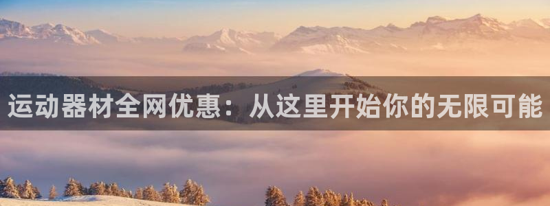 意昂体育4招商电话号码是多少啊：运动器材全网优惠：从