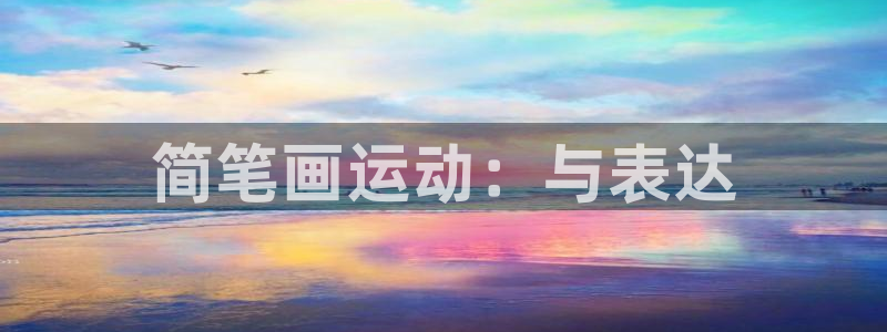 意昂体育4招商电话号码查询：简笔画运动：与表达