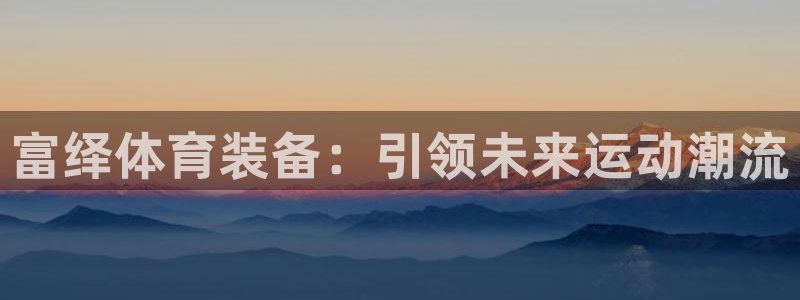 意昂4集团logo：富绎体育装备：引领未来运动潮流