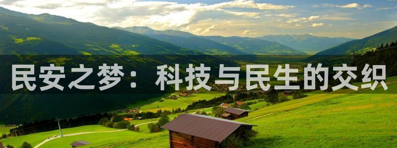 海南意昂体育4发展怎么样：民安之梦：科技与民生的交织
