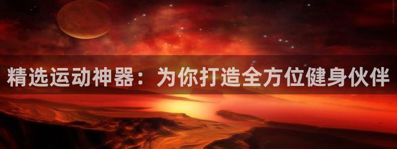 意昂4娱乐首页网站大全