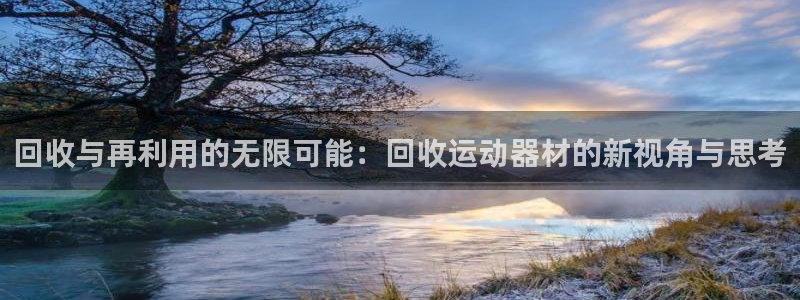 意昂体育4平台注册要钱吗是真的吗：回收与再利用的无限