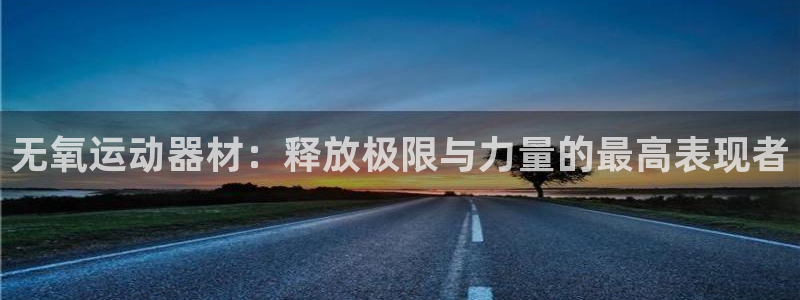 海南意昂体育4：无氧运动器材：释放极限与力量的最高表