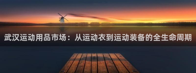 意昂4集团简介：武汉运动用品市场：从运动衣到运动装备