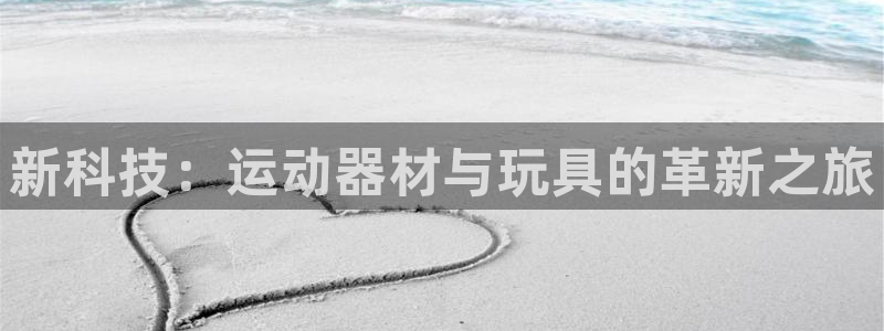 意昂4集团logo：新科技：运动器材与玩具的革新之旅