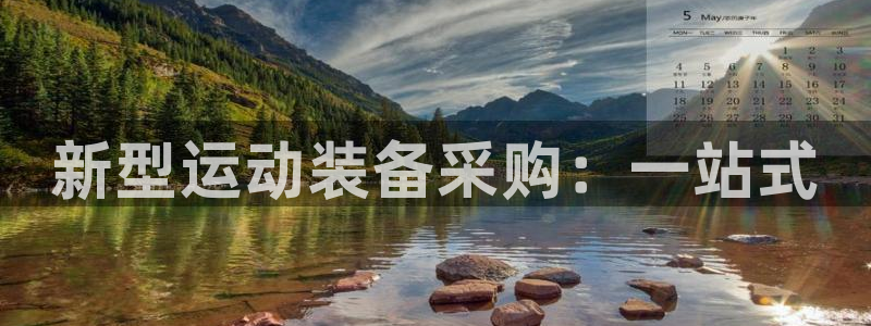 意昂体育4注册：新型运动装备采购：一站式