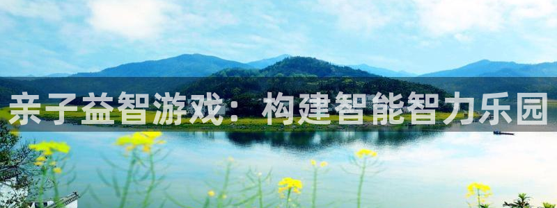 意昂4代理：亲子益智游戏：构建智能智力乐园
