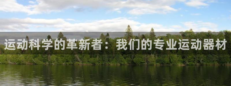 意昂体育4招商电话号码是多少号：运动科学的革新者：我