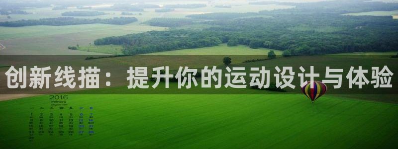 意昂体育4招商电话号码查询：创新线描：提升你的运动设计与体验