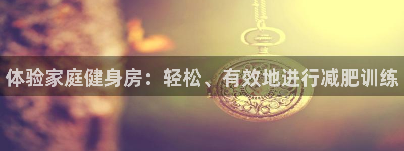 意昂4集团E.ON：体验家庭健身房：轻松、有效地进行减肥训练