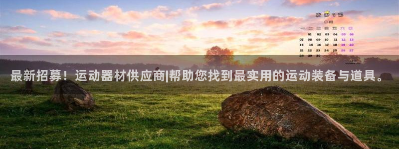 意昂集团官网：最新招募！运动器材供应商|帮助您找到最实用的运