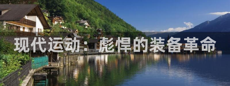 意昂4娱乐首页网站大全：现代运动：彪悍的装备革命