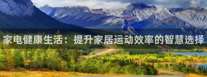意昂4集团logo：家电健康生活：提升家居运动效率的智慧选择