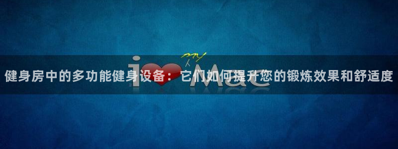 意昂体育4平台注册要钱吗：健身房中的多功能健身设备：它们如何