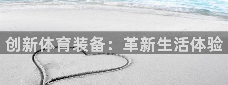 意昂体育4平台注册：创新体育装备：革新生活体验