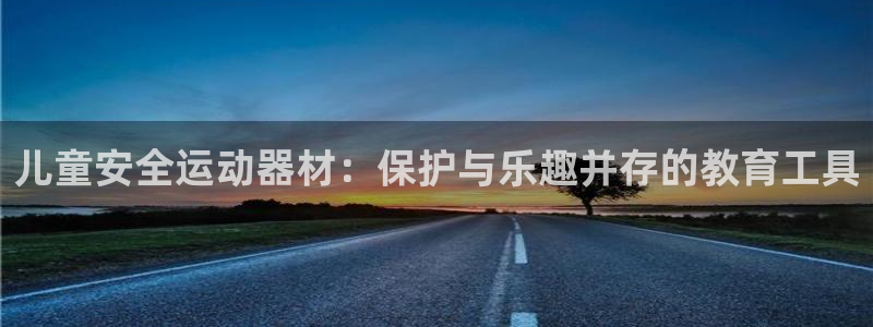 注册意昂4：儿童安全运动器材：保护与乐趣并存的教育工
