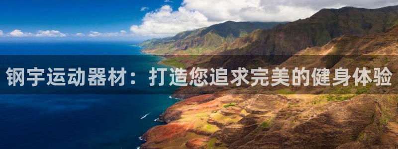 意昂体育4招商电话号码是多少啊：钢宇运动器材：打造您