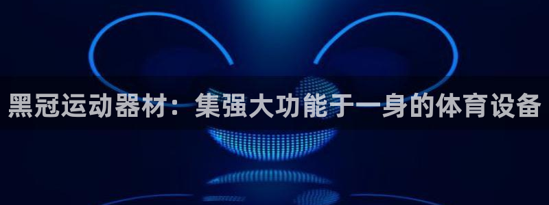 意昂体育4平台是正规平台吗