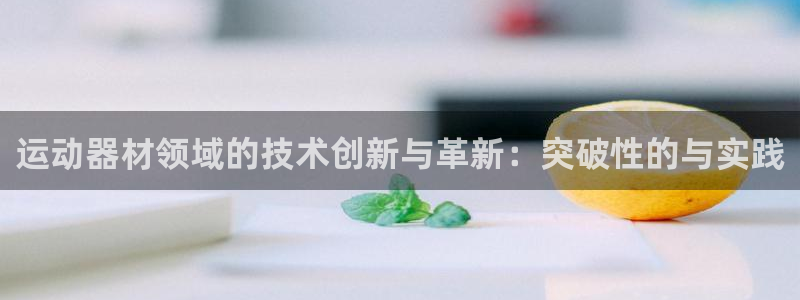 海南意昂体育4