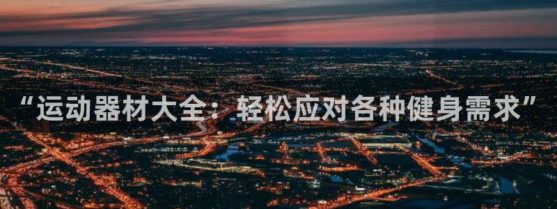 意昂体育4娱乐