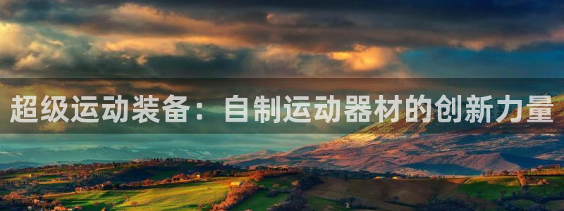 意昂4娱乐代理怎么样：超级运动装备：自制运动器材的创