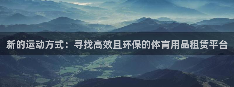 意昂4集团logo：新的运动方式：寻找高效且环保的体