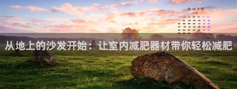 意昂体育4官方客服电话：从地上的沙发开始：让室内减肥