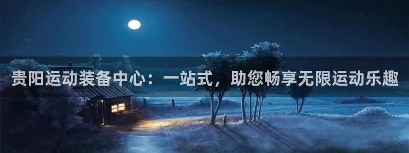 意昂4科技：贵阳运动装备中心：一站式，助您畅享无限运