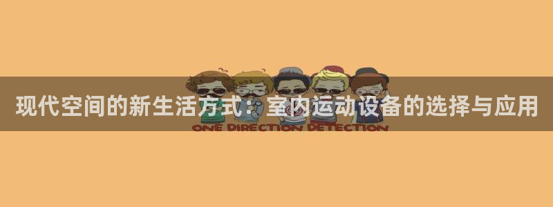 意昂体育4招商：现代空间的新生活方式：室内运动设备的
