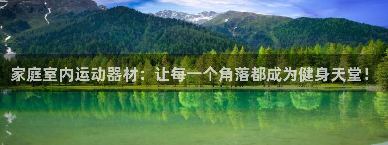 意昂4集团简介：家庭室内运动器材：让每一个角落都成为